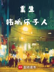 重生:韩城乐子人