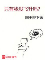 只有我没飞升吗?