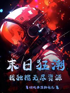 末日狂潮:我独揽无尽资源