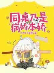 同桌乃是病娇本娇