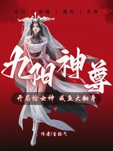 九阳神尊:我靠双修能变强