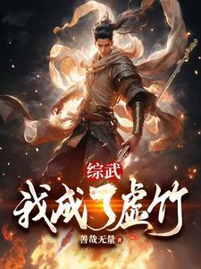 综武:我成了虚竹