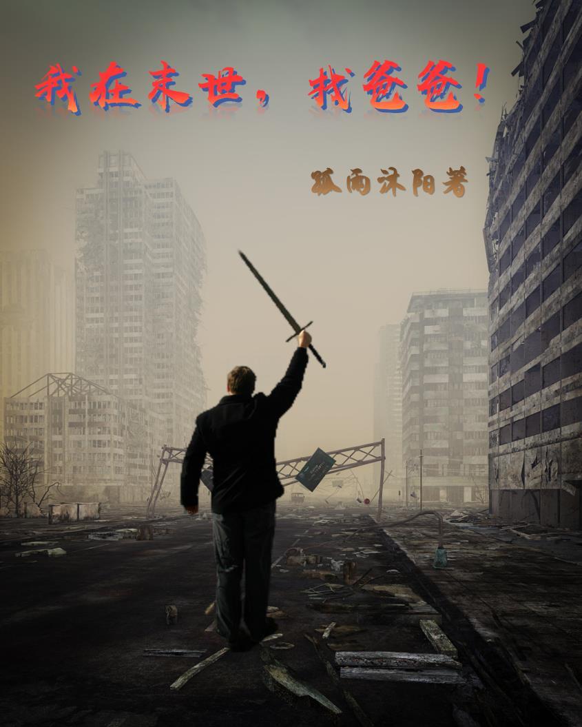 我在末世,找爸爸!