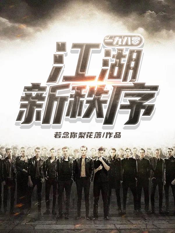 一九八零:江湖新秩序