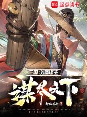 三国:刘备谋主,谋尽天下