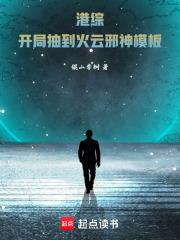 港综:开局抽到火云邪神模板!