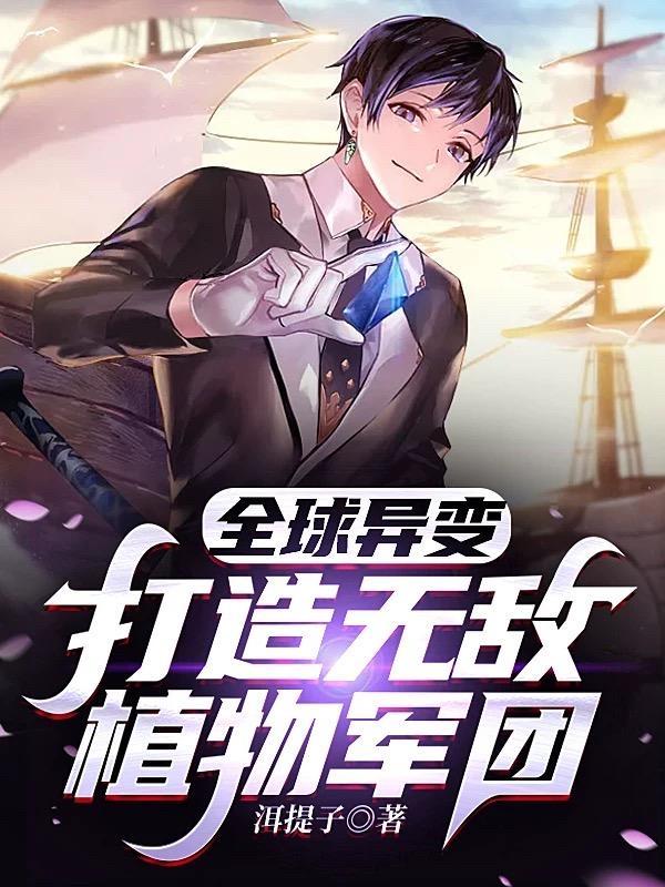末世:疯狂种植物成为最强