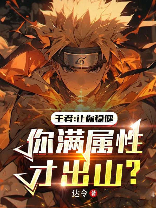 王者:让你稳健!你满属性才出山
