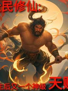 全民修仙:重生后又一个神级天赋