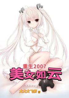 重生2007,多姿多彩美女如云