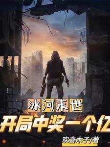 全球冰封:出国囤积亿万物资