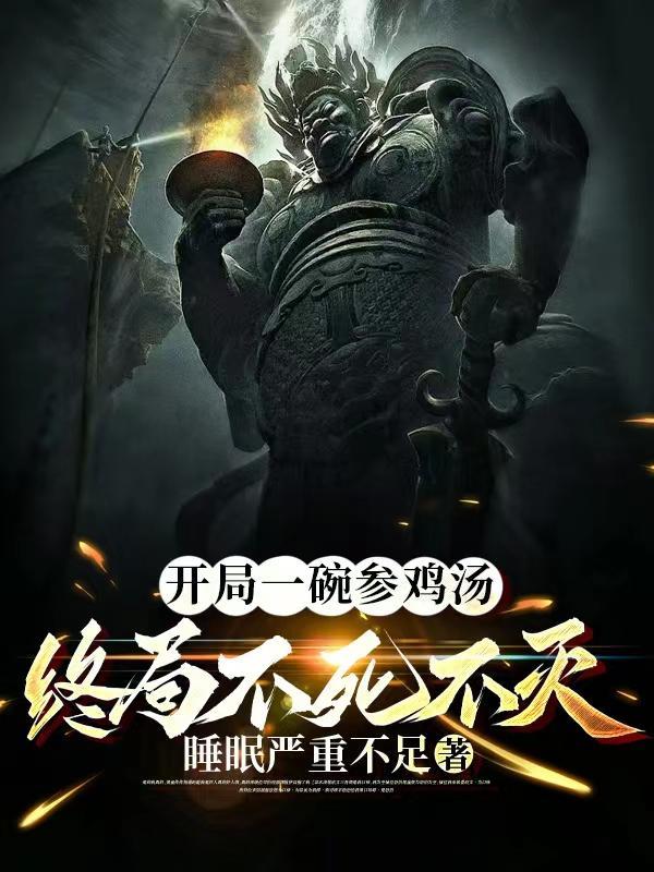 开局一碗参鸡汤,终局不死不灭!