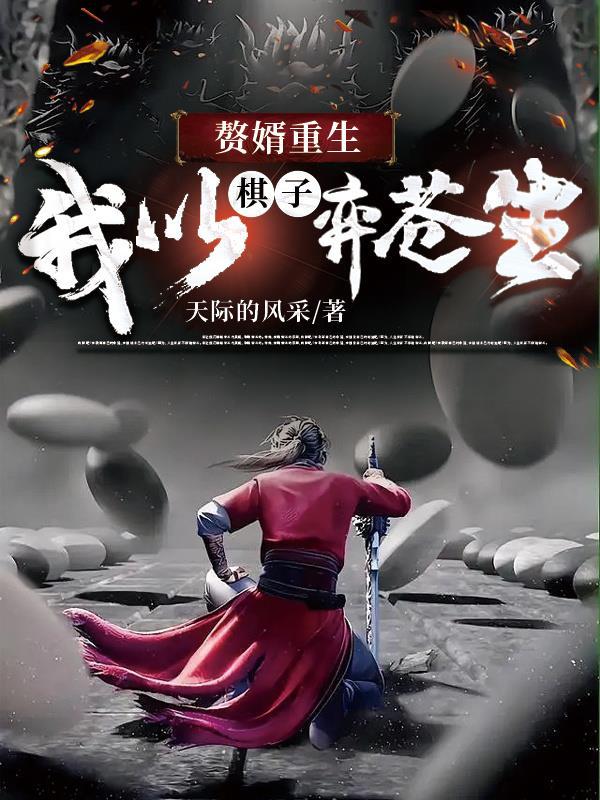 赘婿重生,我以棋子弈苍生