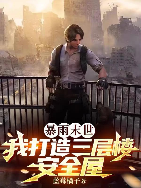 暴雨末世,我打造三层楼安全屋