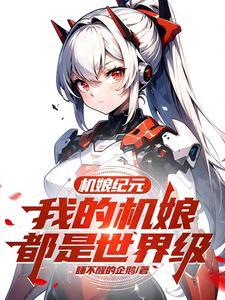 机娘纪元:我的机娘都是世界级