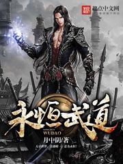 永恒武道(基因武道)