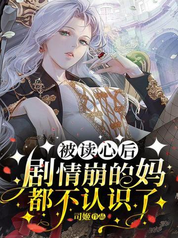 被读心后,剧情崩的妈都不认识了