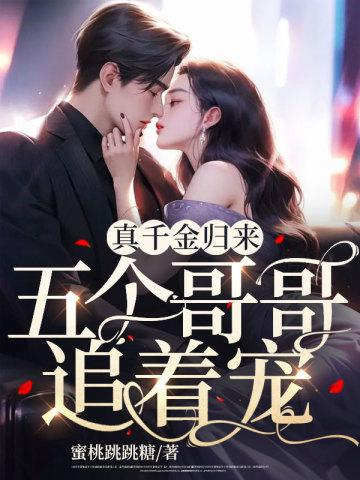 真千金归来,五个哥哥追着宠