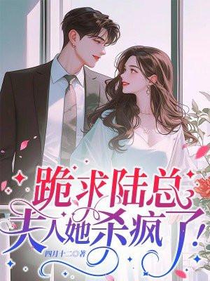 跪求陆总,夫人她杀疯了!