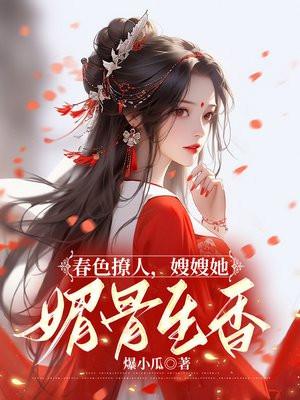 春色撩人,嫂嫂她媚骨生香