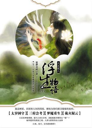 浮生物语4(下):天衣侯人