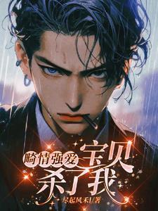 畸情强爱:宝贝,杀了我