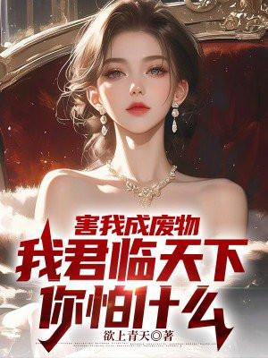 害我成废物,我君临天下你怕什么