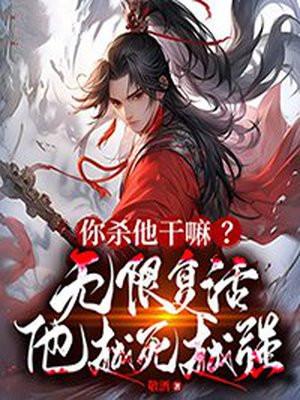 你杀他干嘛?无限复活,他越死越强!