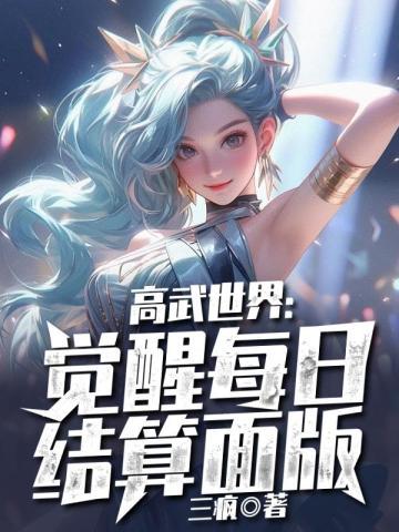高武世界:觉醒每日结算面版