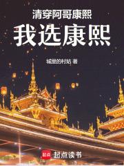 清穿:阿哥,康熙,我选康熙!