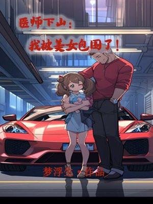 医师下山:我被美女包围了!