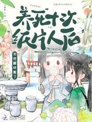 养死十次纸片人后,他觉醒哄氪了