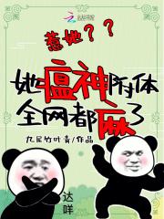 惹她?她瘟神附体,全网都麻了