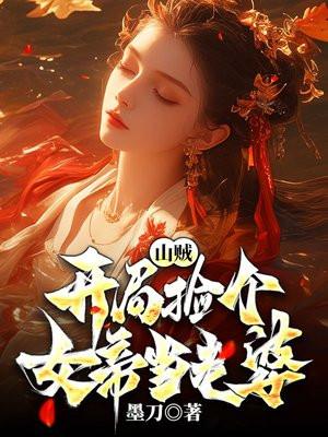 山贼:开局捡个女帝当老婆
