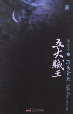 五大贼王1:落马青云