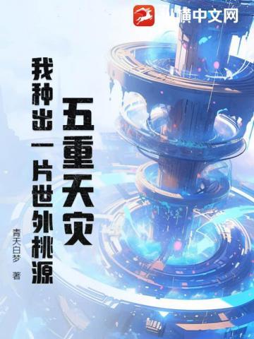 天灾末日:我随身带着世外桃源