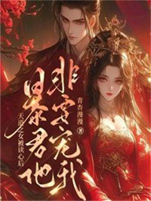 天道之女被读心后,暴君他非要宠我