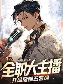 全职大主播:开局魔都五套房