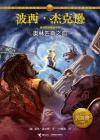 波西·杰克逊奥林匹斯英雄系列5:奥林匹斯之血