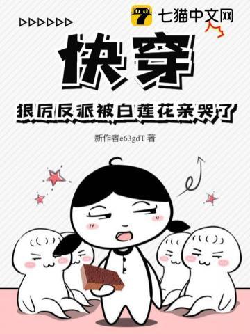 快穿:狠厉反派被白莲花亲哭了
