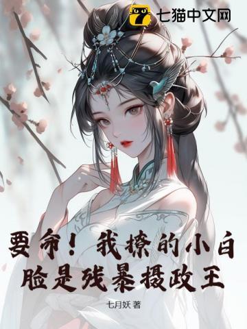 要命!我撩的小白脸是残暴摄政王