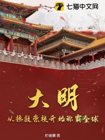 大明:从拯救崇祯开始称霸全球