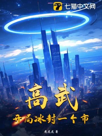 高武,开局冰封一个市