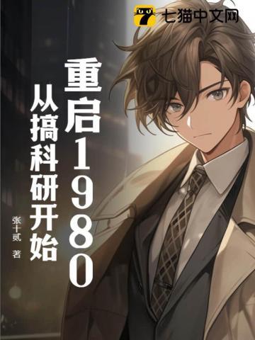 重启1980:从搞科研开始