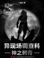 异现场调查科2:神之刺青