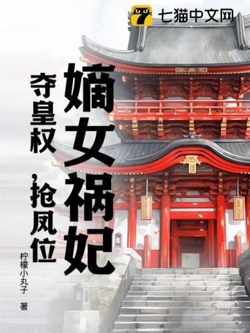 嫡女祸妃!夺皇权,抢凤位