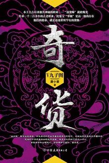 奇货5:九子图