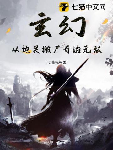 玄幻:从边关搬尸开始无敌