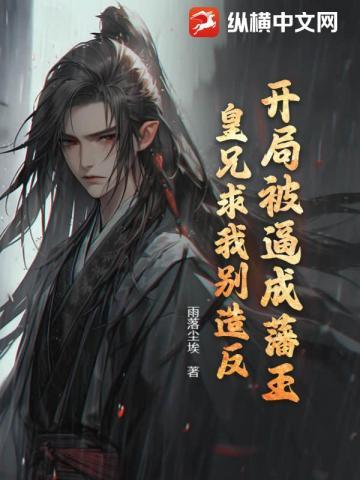 开局被逼成藩王,皇兄求我别造反