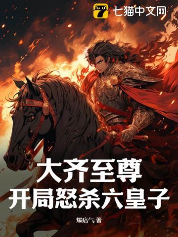 大齐至尊,开局怒杀六皇子